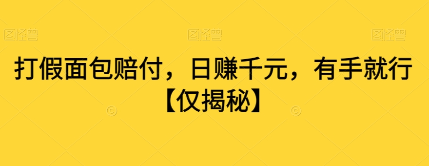 打假面包赔付，日赚千元，有手就行【仅揭秘】 - 163资源网-163资源网