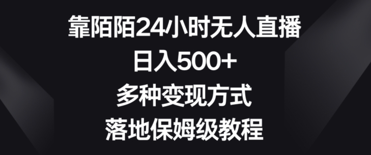 靠陌陌24小时无人直播，日入500+，多种变现方式，落地保姆级教程【揭秘】 - 163资源网-163资源网