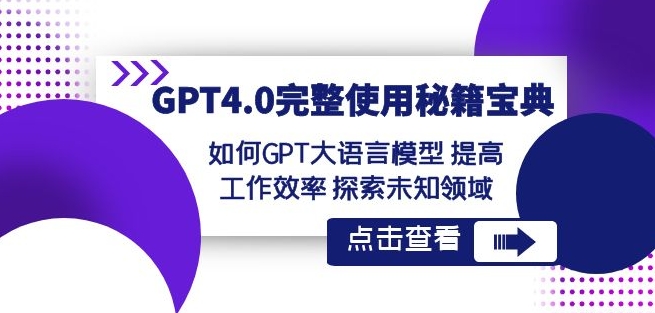 GPT4.0完整使用-秘籍宝典：如何GPT大语言模型提高工作效率探索未知领域 - 163资源网-163资源网
