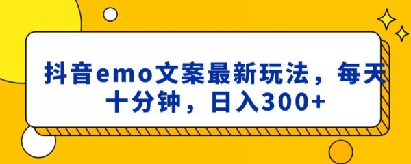 抖音emo文案，小程序取图最新玩法，每天十分钟，日入300+【揭秘】 - 163资源网-163资源网