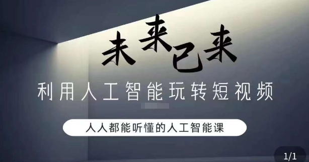 利用人工智能玩转短视频，人人能听懂的人工智能课 - 163资源网-163资源网