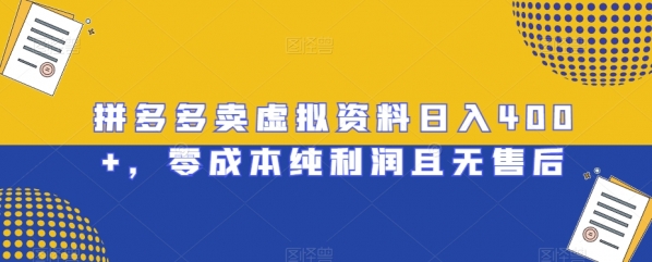 拼多多卖虚拟资料日入400+，零成本纯利润且无售后【揭秘】 - 163资源网-163资源网