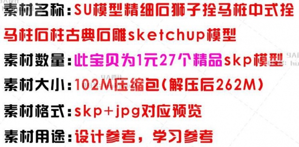 图片[2]-SU模型精细石狮子拴马桩中式拴马柱石柱古典石雕sketchup模型摆件 - 163资源网-163资源网