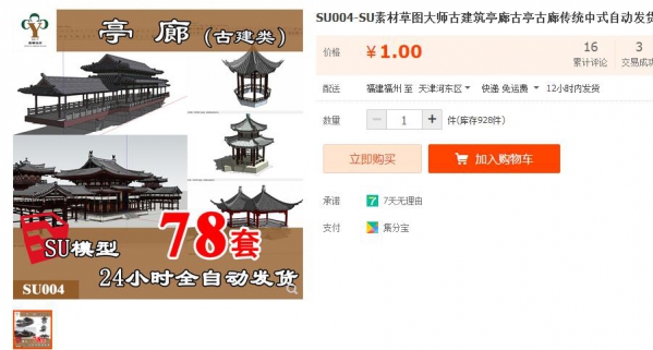 SU004-SU素材草图大师古建筑亭廊古亭古廊传统中式自动发货 - 163资源网-163资源网