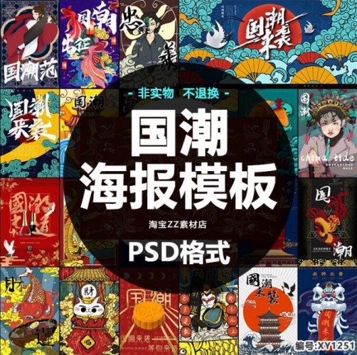 图片[2]-国潮风新中国风中式创意时尚促销海报传单PSD设计插画背景素材 - 163资源网-163资源网