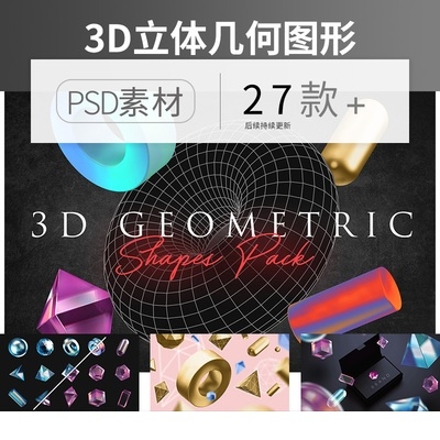 炫彩3D几何形状球体立方体圆锥体背景设计AI矢量png免扣素材psd - 163资源网-163资源网