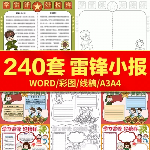 手抄报小报电子模板a3a4学习雷锋精神弘扬好榜样小学生word模版 - 163资源网-163资源网