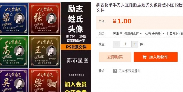 抖音快手半无人直播励志姓氏头像微信小红书款制作模板PSD源文件 - 163资源网-163资源网