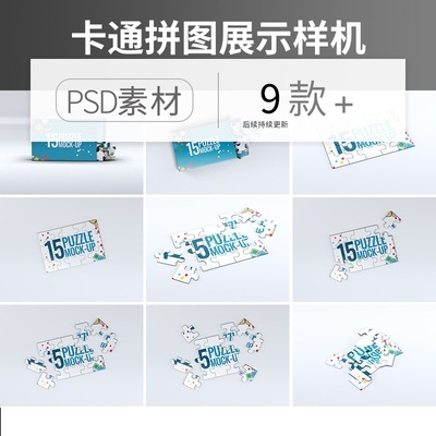 拼图贴图盒装卡通儿童包装智能贴图样机VI效果图展示PSD设计素材 - 163资源网-163资源网