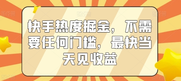 快手热度掘金，不需要任何门槛，最快当天见收益【揭秘】 - 163资源网-163资源网