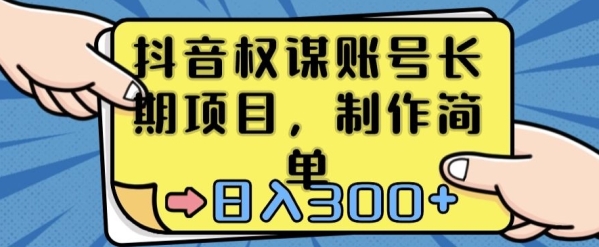 抖音权谋账号，长期项目，制作简单，日入300+【揭秘】 - 163资源网-163资源网