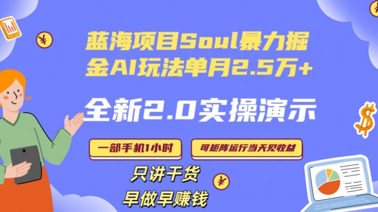 Soul怎么做到单月变现25000+全新2.0AI掘金玩法全程实操演示小白好上手【揭秘】 - 163资源网-163资源网