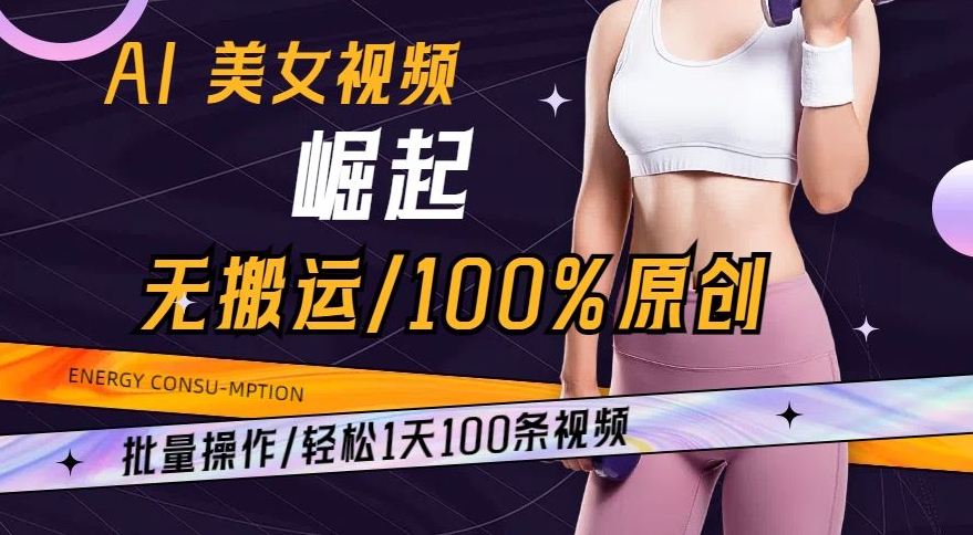 AI美女视频崛起玩法无搬运100%原创，批量操作，轻松1天100条【揭秘】 - 163资源网-163资源网