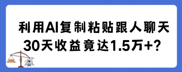 利用AI复制粘贴跟人聊天30天收益竟达1.5万+【揭秘】 - 163资源网-163资源网