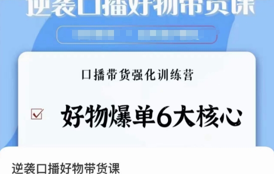 逆袭·口播好物带货课，好物爆单6大核心，口播带货强化训练营 - 163资源网-163资源网