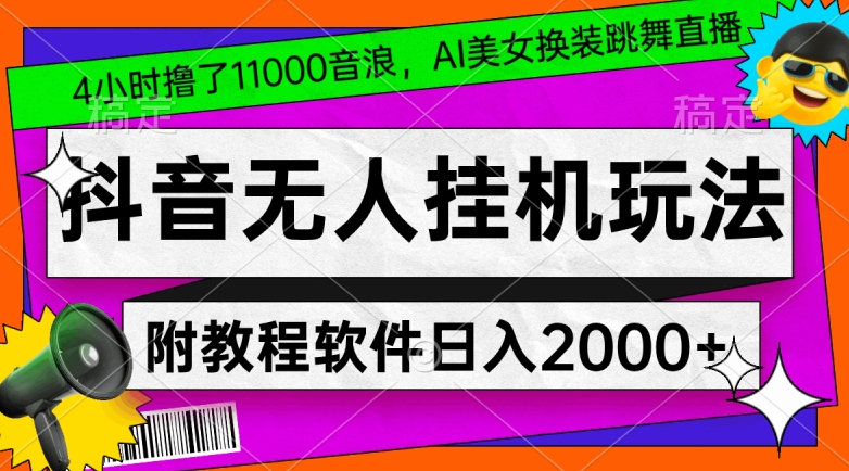 4小时撸了1.1万音浪，AI美女换装跳舞直播，抖音无人挂机玩法，对新手小白友好，附教程和软件【揭秘】 - 163资源网-163资源网