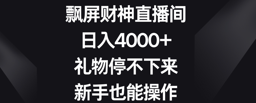 飘屏财神直播间，日入4000+，礼物停不下来，新手也能操作【揭秘】 - 163资源网-163资源网