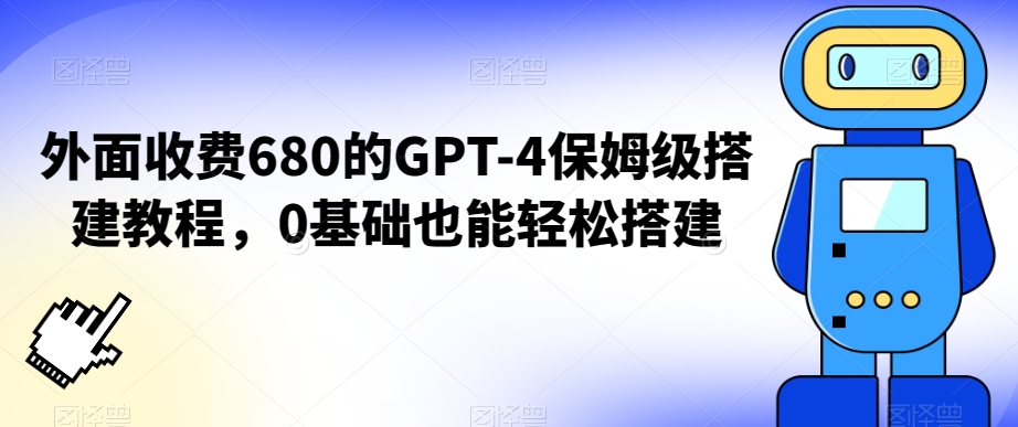 外面收费680的GPT-4保姆级搭建教程，0基础也能轻松搭建【揭秘】 - 163资源网-163资源网