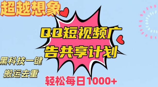 超越想象！黑科技一键搬运去重QQ短视频广告共享计划，每日收入轻松1000+【揭秘】 - 163资源网-163资源网