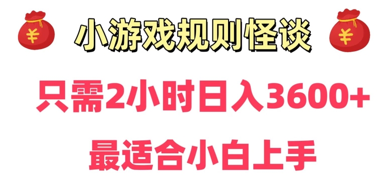 靠小游戏直播规则怪谈日入3500+，保姆式教学，小白轻松上手【揭秘】 - 163资源网-163资源网