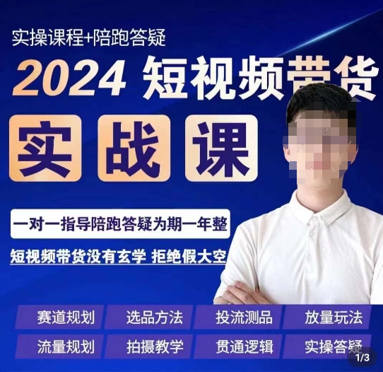 果哥·2024短视频带货实操课，​赛道规划选品方法投流测品放量玩法流量规划拍摄教学 - 163资源网-163资源网