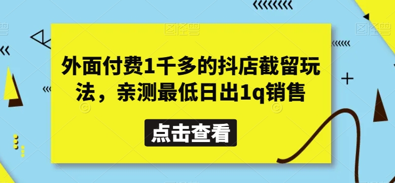 外面付费1千多的抖店截留玩法，亲测最低日出1q销售【揭秘】 - 163资源网-163资源网