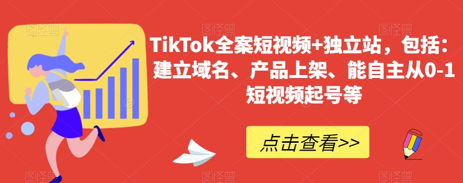 TikTok全案短视频+独立站，包括：建立域名、产品上架、能自主从0-1短视频起号等 - 163资源网-163资源网