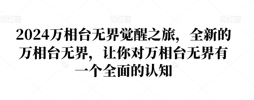 2024万相台无界觉醒之旅，全新的万相台无界，让你对万相台无界有一个全面的认知 - 163资源网-163资源网