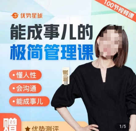 能成事儿的极简管理课，懂人性，会沟通，能成事儿 - 163资源网-163资源网