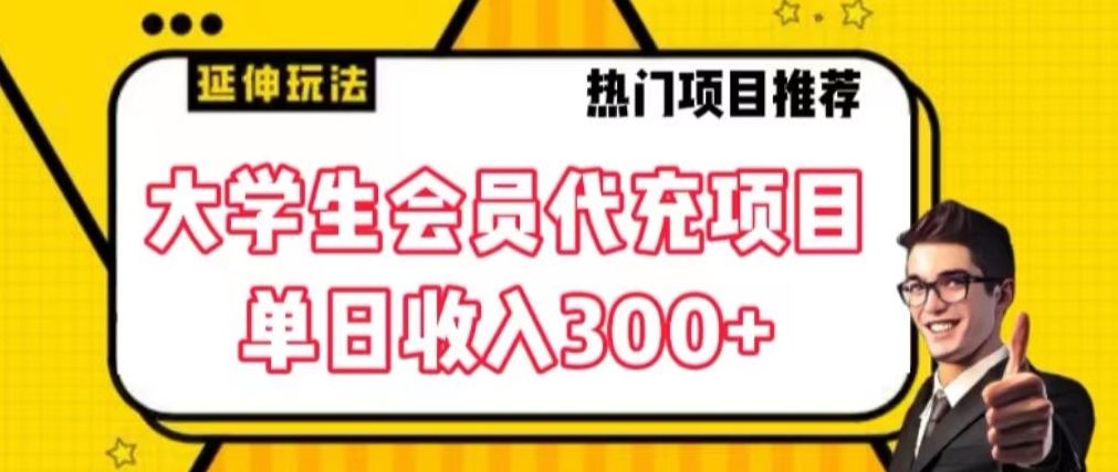 大学生代充会员项目，当日变现300+【揭秘】 - 163资源网-163资源网