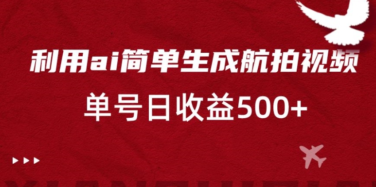 利用ai简单复制粘贴，生成航拍视频，单号日收益500+【揭秘】 - 163资源网-163资源网