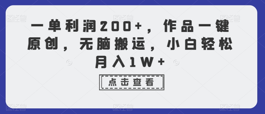 一单利润200+，作品一键原创，无脑搬运，小白轻松月入1W+【揭秘】 - 163资源网-163资源网