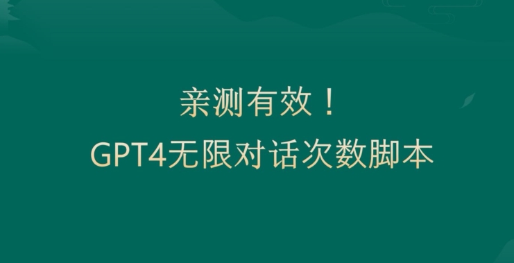 亲测有用：GPT4.0突破3小时对话次数限制！无限对话！正规且有效【揭秘】 - 163资源网-163资源网