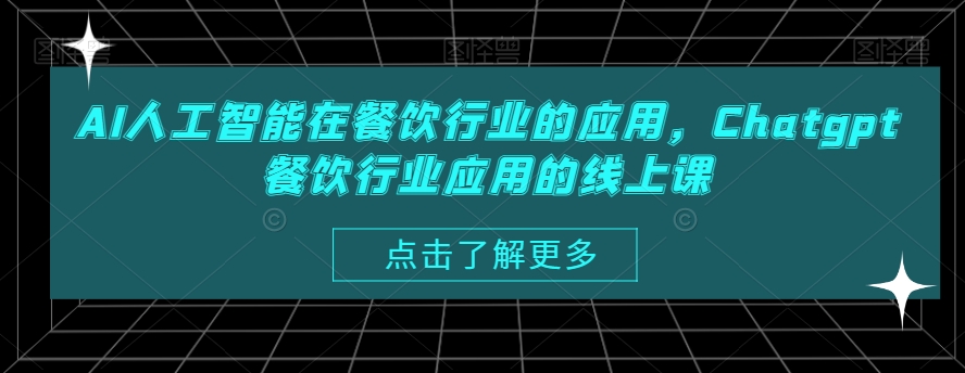 AI人工智能在餐饮行业的应用，Chatgpt餐饮行业应用的线上课 - 163资源网-163资源网