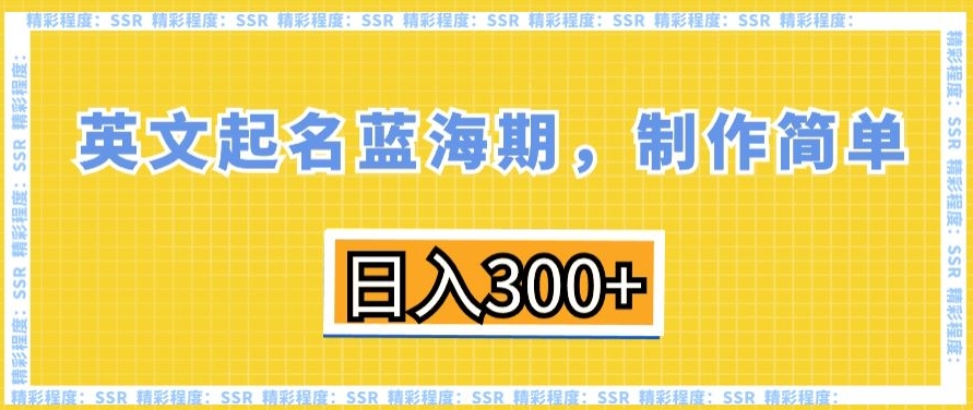 英文起名蓝海期，制作简单，日入300+【揭秘】 - 163资源网-163资源网