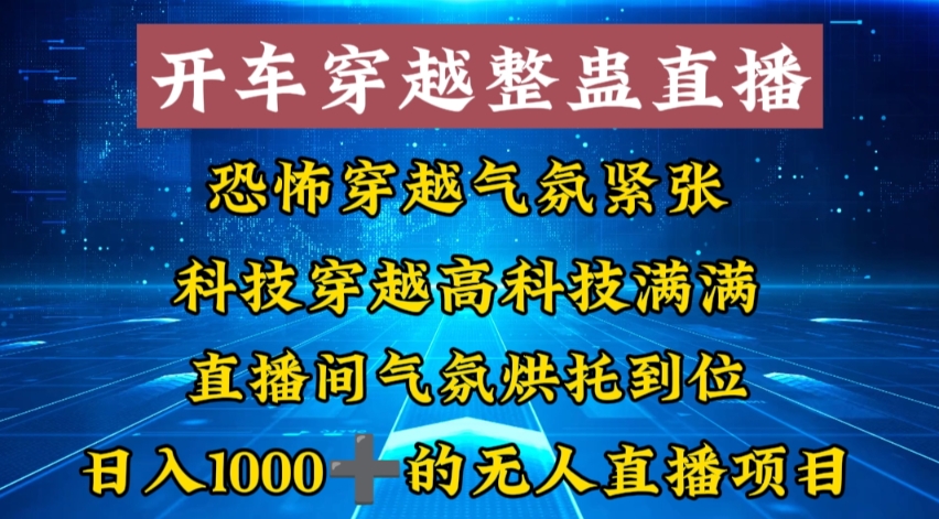 外面收费998的开车穿越无人直播玩法简单好入手纯纯就是捡米 - 163资源网-163资源网