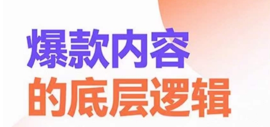 爆款内容的底层逻辑，​揽获精准客户，高粘性、高复购、高成交 - 163资源网-163资源网