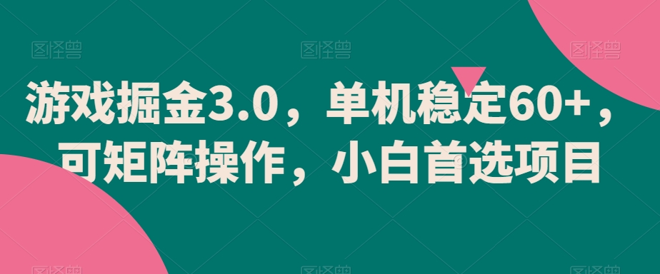 游戏掘金3.0，单机稳定60+，可矩阵操作，小白首选项目【揭秘】 - 163资源网-163资源网