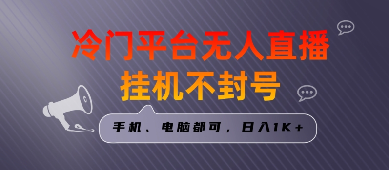 全网首发冷门平台无人直播挂机项目，三天起号日入1000＋，手机电脑都可操作小白轻松上手【揭秘】 - 163资源网-163资源网