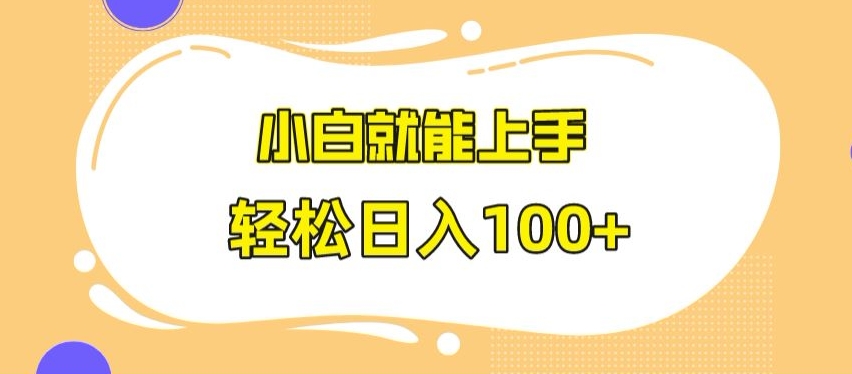 快手极速版无脑玩法，小白就能上手，日入100+【揭秘】 - 163资源网-163资源网