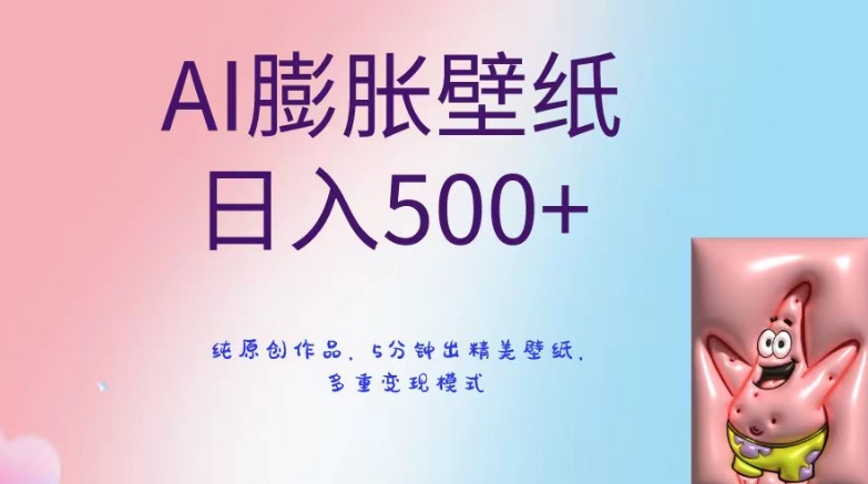 AI膨胀壁纸日入500+，纯原创作品，5分钟出精美壁纸，多重变现模式【揭秘】 - 163资源网-163资源网