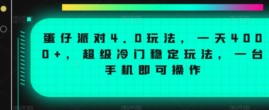 蛋仔派对4.0玩法，一天4000+，超级冷门稳定玩法，一台手机即可操作【揭秘】 - 163资源网-163资源网