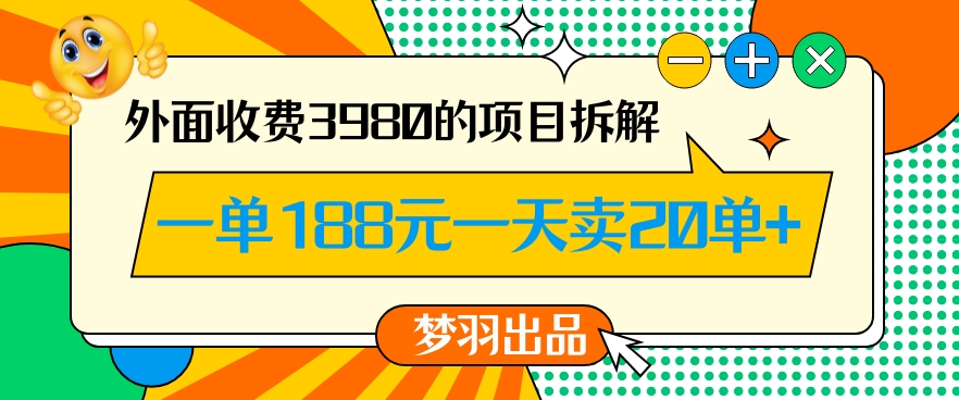 外面收费3980的年前必做项目一单188元一天能卖20单【拆解】 - 163资源网-163资源网