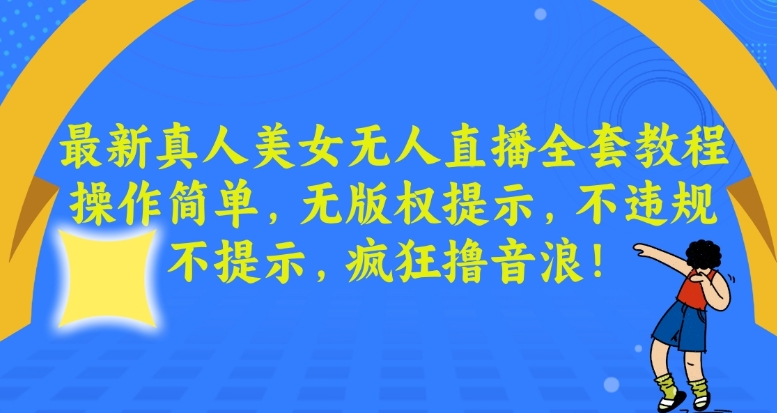 最新真人美女无人直播全套教程，操作简单，无版权提示，不违规，不提示，疯狂撸音浪【揭秘】 - 163资源网-163资源网