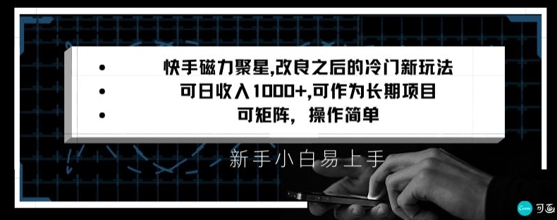 快手磁力聚星改良新玩法，可日收入1000+，矩阵操作简单，收益可观【揭秘】 - 163资源网-163资源网