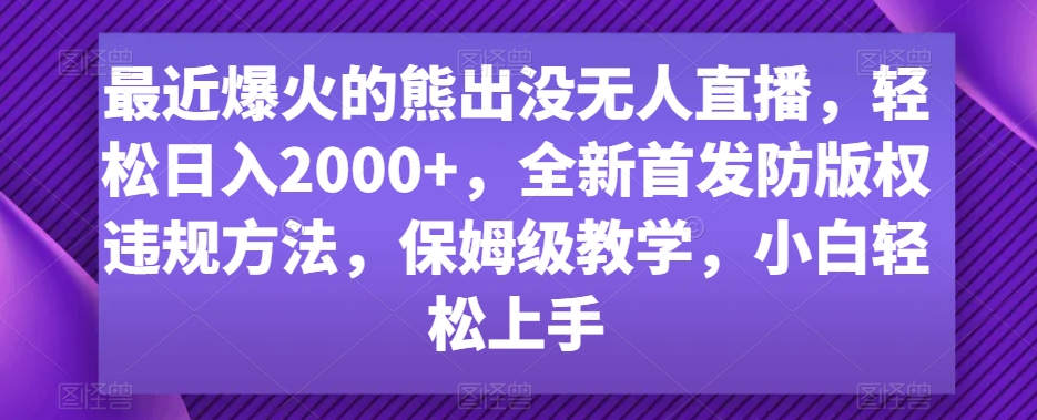 最近爆火的熊出没无人直播，轻松日入2000+，全新首发防版权违规方法【揭秘】 - 163资源网-163资源网