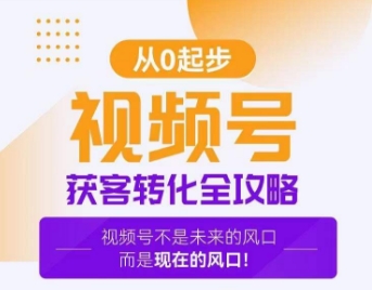 视频号获客转化全攻略，手把手教你打造爆款视频号！ - 163资源网-163资源网