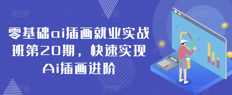 零基础ai插画就业实战班第20期，快速实现Ai插画进阶 - 163资源网-163资源网