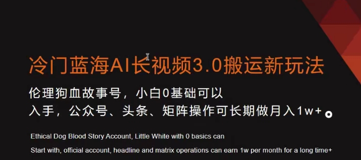 冷门蓝海AI长视频3.0搬运新玩法，小白0基础可以入手，公众号、头条、矩阵操作可长期做月入1w+【揭秘】 - 163资源网-163资源网