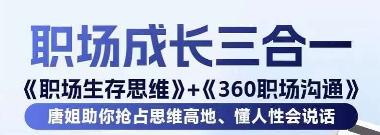 职场生存思维+360职场沟通，助你抢占思维高地，懂人性会说话 - 163资源网-163资源网